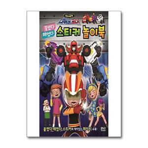 [은하수미디어]다이노코어 붙였다 떼었다 스티커 놀이북