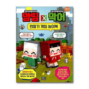 [은하수미디어]크리에이터 양띵 X 악어 만들기 게임 놀이북