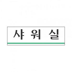 견출지 표지판 3942 샤워실