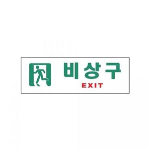 POP 아트사인 비상구 EXIT 0209 250x80mm 표지판 안내판