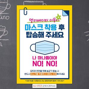 안내문구 엘리베이터 마스크착용 안내문구스티커 포스터 A4