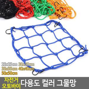 자전거그불밴드 자전거 오토바이 다용도 컬러 그물망 자전거그물망 자