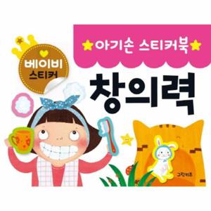 아기손 스티커북 창의력 (베이비 스티커)