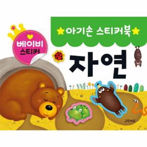 아기손 스티커북 자연 (베이비 스티커)