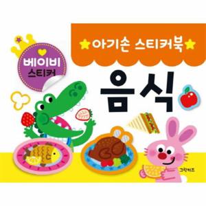 아기손 스티커북 음식 (베이비 스티커)