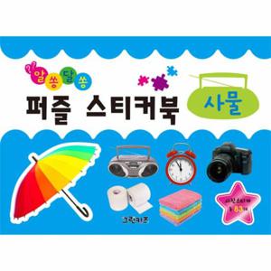 알쏭달쏭 퍼즐 스티커북   사물
