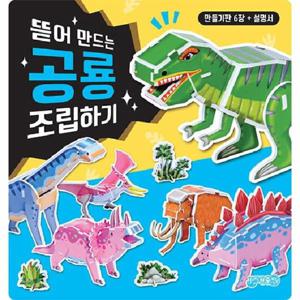 뜯어 만드는 공룡 조립하기