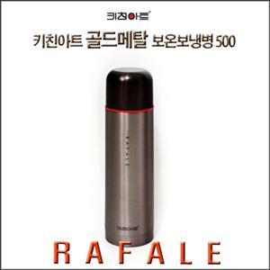 키친아트 라팔 골드메탈 보온 보냉병 500ml 스텐보온병 스테인레스보온병 휴대용보온병 보냉병 스텐보냉병