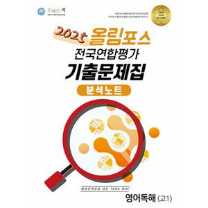 올바른책 분석노트 올림포스 전국연합평가 기출문제집 영어독해 고1 (2025)