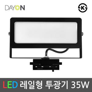 디앤앤 LED 레일 투광등 화이트/블랙 35W