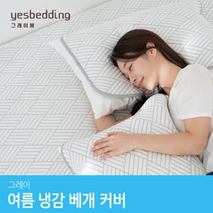 [그래이불] 시원한 쿨링터치 여름 냉감베개커버 (50x70cm)
