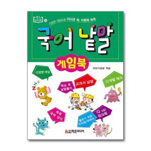 [학은미디어]국어 낱말 게임북