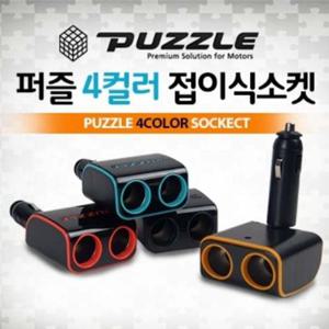 퍼즐 컬러 접이식 멀티2구소켓/멀티시거잭 색상랜덤