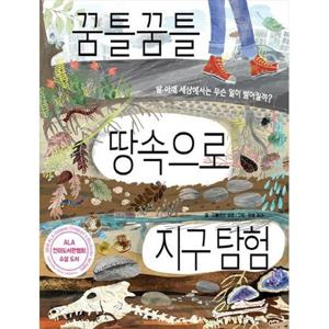 [키다리] 꿈틀꿈틀 땅속으로 지구 탐험 발 아래 세상에서는 무슨 일이 벌어질까 [양장본 Hardcover ]