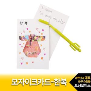 한정7 유니아트 2000 모자이크 카드만들기 한복