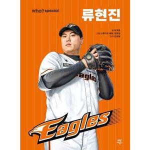 [다산어린이] who special 류현진  - 양장본 Hardcover