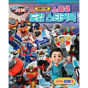 서울문화사 헬로 카봇 시즌 1~15 스페셜 도감 스티커북