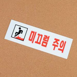 미끄럼주의 아크릴표지판 화장실 탈의실 샤워실 안내
