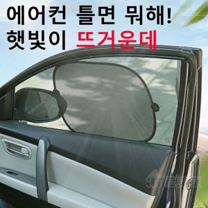 자동차 암막 윈도우 썬블럭 전차종 차량용 햇빛가리개