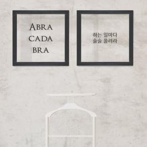 아트박스/꾸밈 ph253-아브라카다브라투명액자