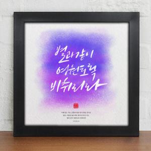 아트박스/꾸밈 ct300-성경말씀_수채화캘리_인테리어액자