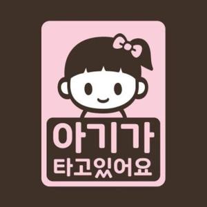 아트박스/리틀메테오 아기가타고있어요 스티커 LMCC-037 줄리