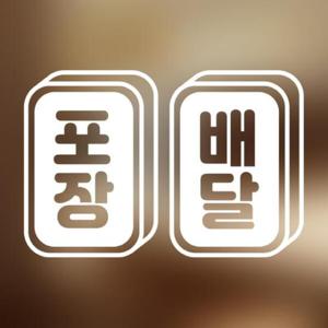 아트박스/마리케이 포인트 스티커 포장배달 목각문패