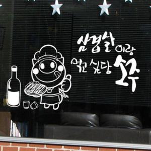 아트박스/꾸밈 is649-삼겹살이랑소주_그래픽스티커
