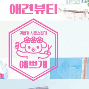 아트박스/꾸밈 im599-애견뷰티_그래픽스티커