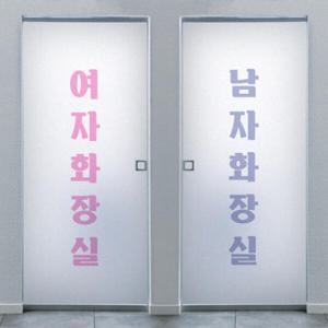 아트박스/꾸밈 ph299_m-무점착유리시트_화장실안내_유리문시트지