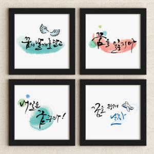 아트박스/꾸밈 iv061-꿈의날개를달고_캘리그라피_액자세트