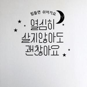 아트박스/꾸밈 cc760-힘들면쉬어가요_그래픽스티커