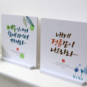 아트박스/꾸밈 ce379-스탠드액자2P_성경구절캘리04