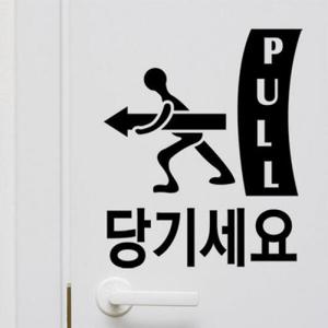 아트박스/꾸밈 ci888-미세요당기세요일러스트_그래픽스티커