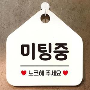 아트박스/제제데코 사무실 생활 건물 안내판 제작 370미팅중노크