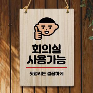 아트박스/뭉키데코 나무 안내판 팻말 W5 294 회의실 사용가능