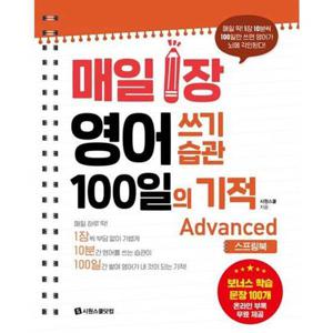[시원스쿨닷컴] 매일 1장 영어 쓰기 습관 100일의 기적  Advanced (스프링북)