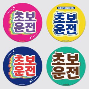 아트박스/긱베어 초보운전 탈부착 차량 자석 - 원형