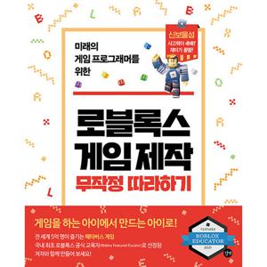 길벗 로블록스 게임 제작 무작정 따라하기 - 미래의 게임 프로그래머를 위한