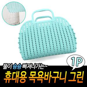 휴대용 목욕바구니 그린 다용도바구니 수영장포켓가방 장바구니 물빠지는가방 사우나가방