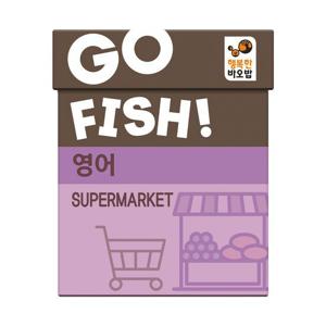 [행복한바오밥]행복한바오밥 고피쉬 영어 슈퍼마켓 유아, 초등 학습 게임 6세 7세 보드게임