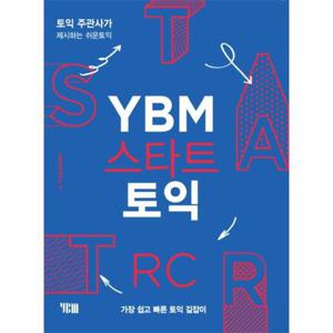 [출간예정] YBM 스타트 토익 RC 토익주관사가 제시하는 쉬운 토익