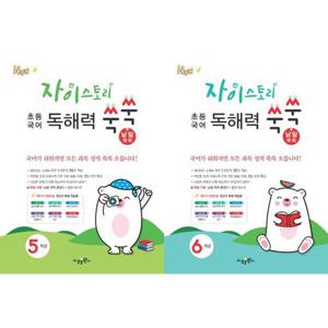 [수경출판사] 수경출판사 자이스토리 초등 국어 독해력 쑥쑥+낱말 쑥쑥 5-6학년 세트 (전2권)