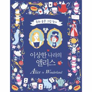 동화 숨은 그림 찾기 - 이상한 나라의 앨리스