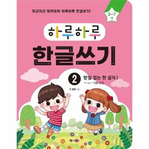 하루하루 한글쓰기 2 - 받침 없는 한 글자 1 (3~7세)