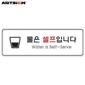 아트사인 시스템표지판9127 물은셀프입니다 25.5x8.5