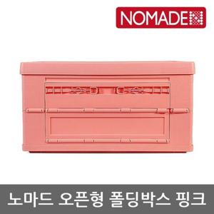 OU 노마드 오픈형 폴딩박스 핑크 NEW-0306