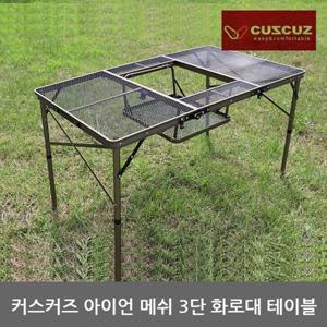 OR 커스커즈 아이언 메쉬 3단 화로대 테이블