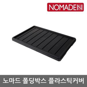 OU 노마드 폴딩박스 플라스틱커버 NEW-0285