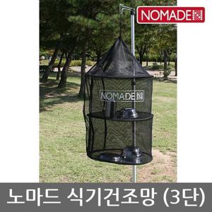 OU 노마드 식기건조망 (3단) N-4767-5412 N-5412